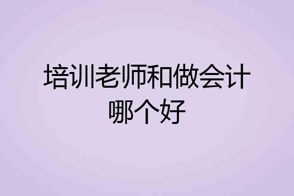 培训老师和做会计哪个好