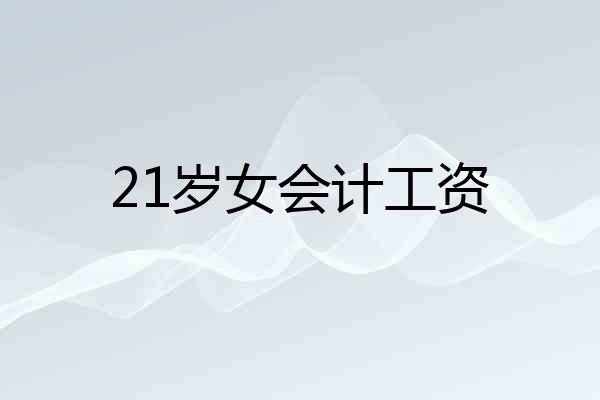 21岁女会计工资