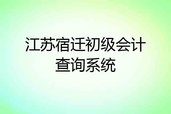 江苏宿迁初级会计查询系统