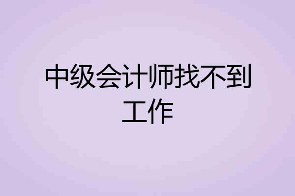中级会计师找不到工作