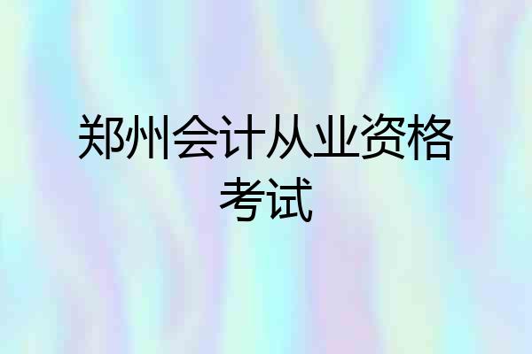 郑州会计从业资格考试