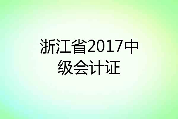 浙江省2017中级会计证