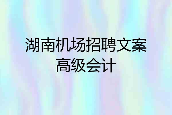 湖南机场招聘文案高级会计