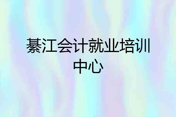 綦江会计就业培训中心