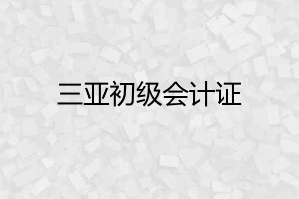 三亚初级会计证