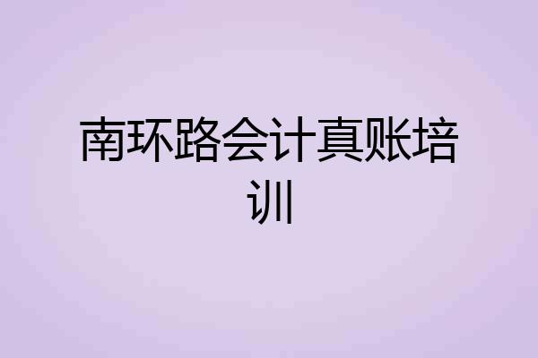 南环路会计真账培训