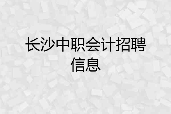 长沙中职会计招聘信息