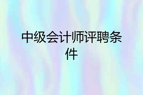 中级会计师评聘条件