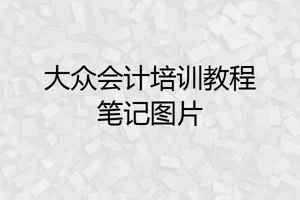 大众会计培训教程笔记图片