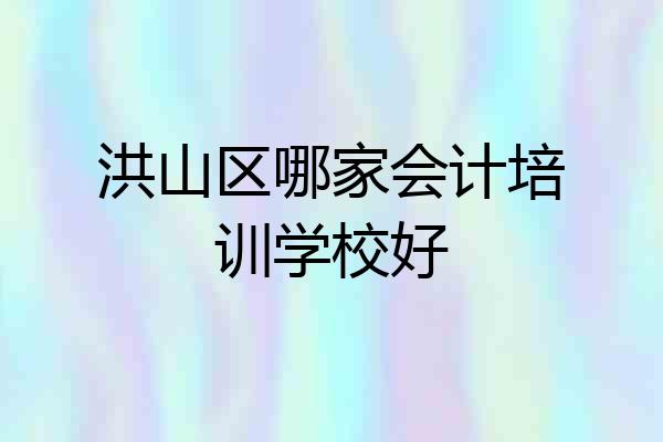 洪山区哪家会计培训学校好