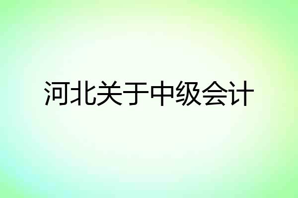 河北关于中级会计