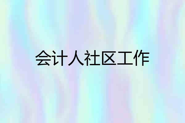 会计人社区工作