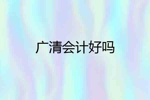 广清会计好吗