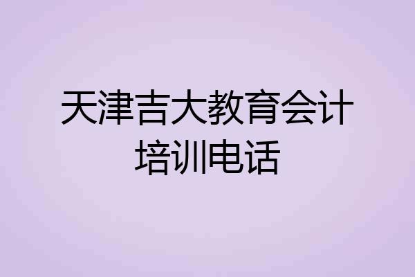天津吉大教育会计培训电话