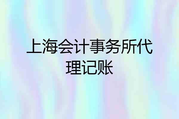 上海会计事务所代理记账