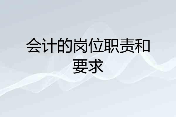 会计的岗位职责和要求