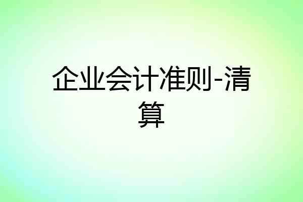 企业会计准则-清算