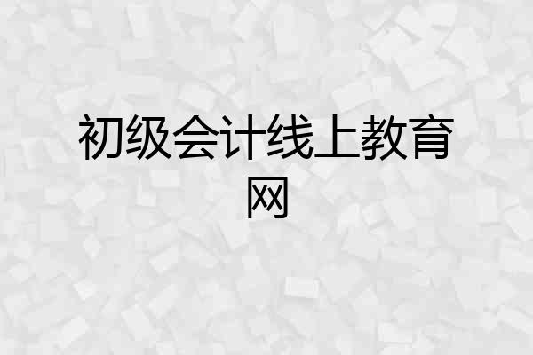 初级会计线上教育网
