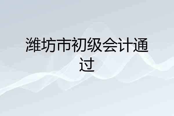 潍坊市初级会计通过