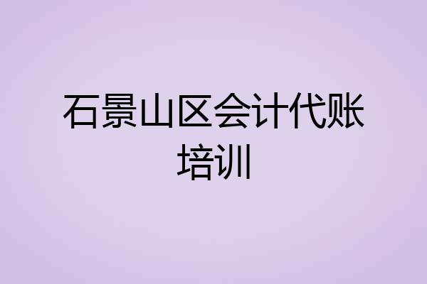 石景山区会计代账培训