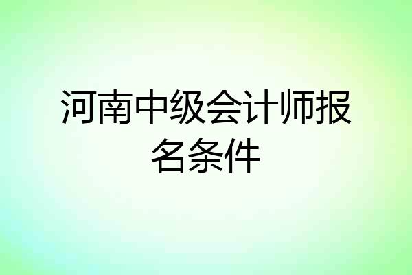 河南中级会计师报名条件