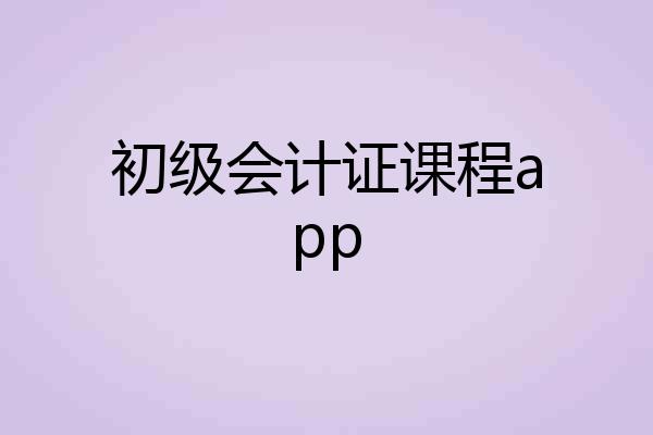 初级会计证课程app