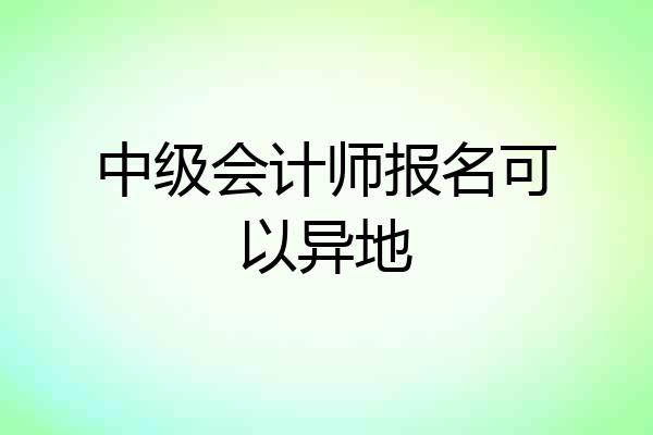 中级会计师报名可以异地