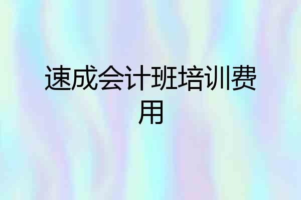 速成会计班培训费用