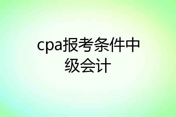 cpa报考条件中级会计