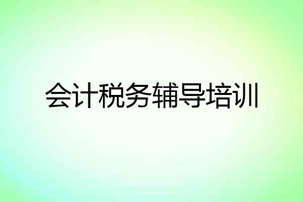 会计税务辅导培训