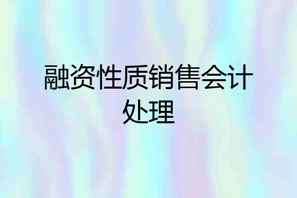 融资性质销售会计处理