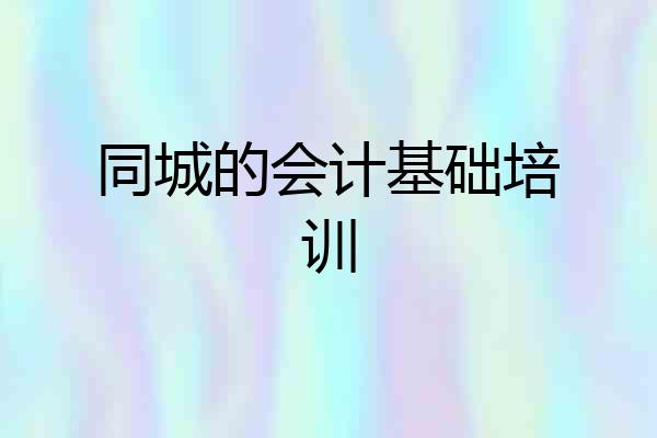 同城的会计基础培训
