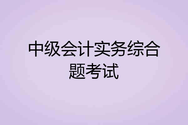 中级会计实务综合题考试