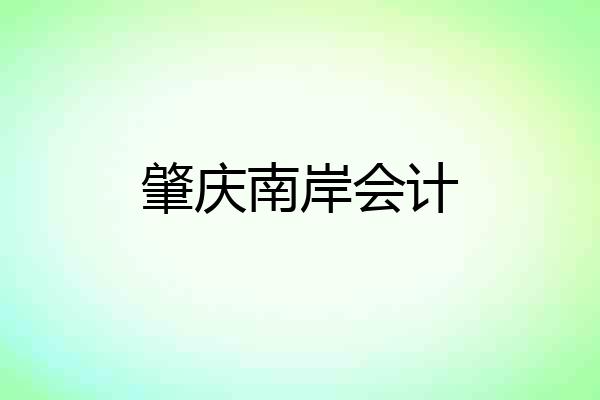 肇庆南岸会计