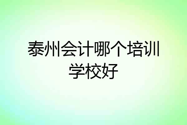 泰州会计哪个培训学校好