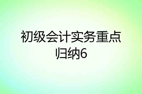 初级会计实务重点归纳6