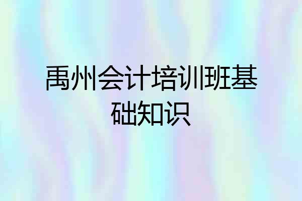 禹州会计培训班基础知识