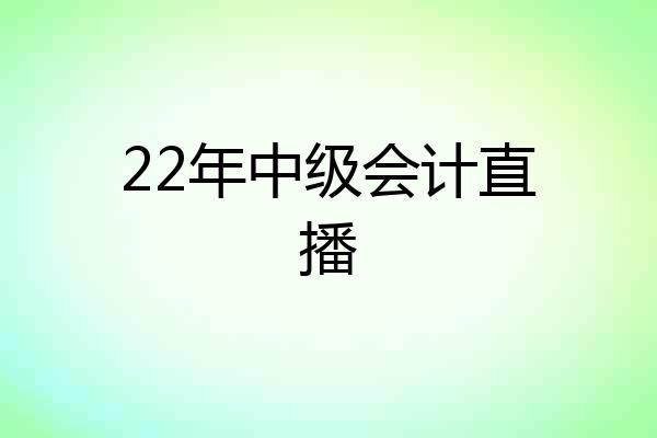 22年中级会计直播
