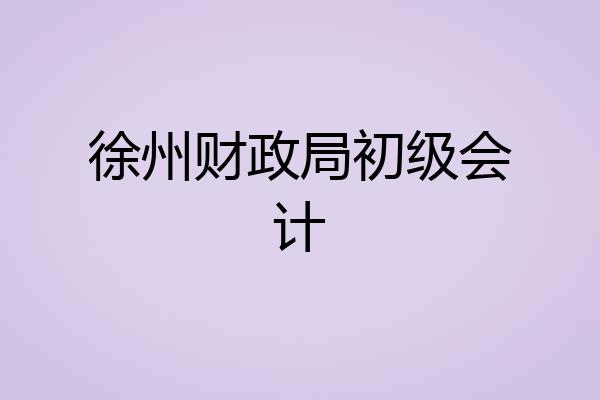 徐州财政局初级会计
