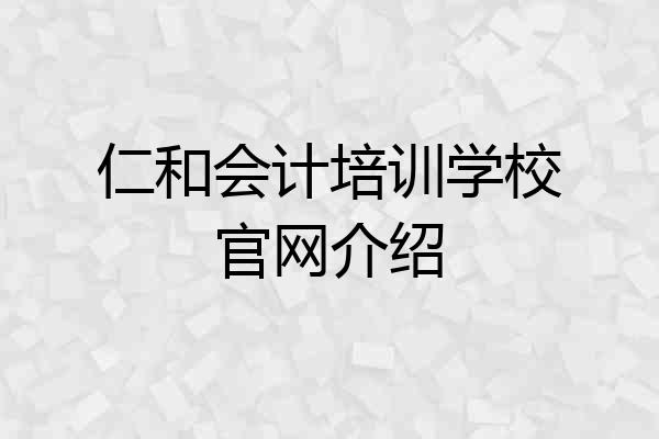 仁和会计培训学校官网介绍