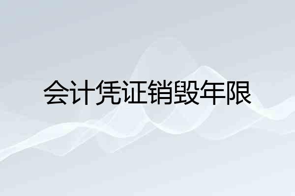 会计凭证销毁年限