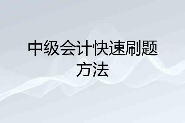 中级会计快速刷题方法