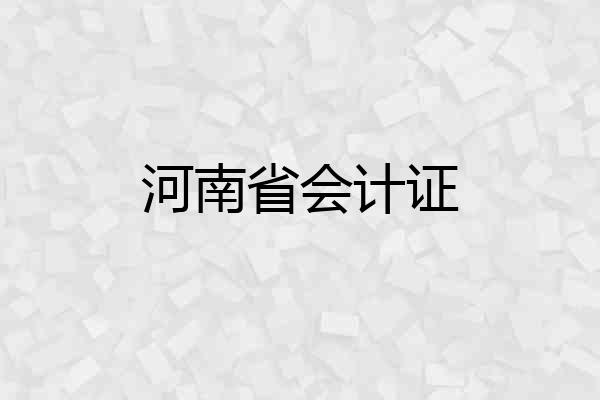 河南省会计证
