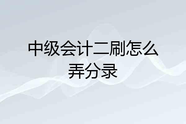 中级会计二刷怎么弄分录