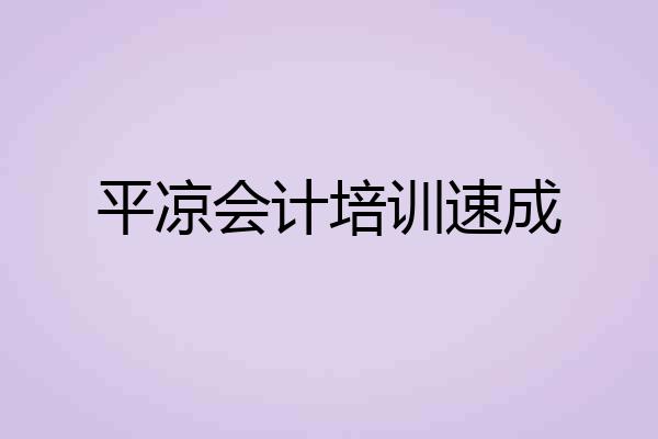 平凉会计培训速成
