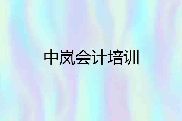 中岚会计培训