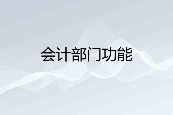 会计部门功能