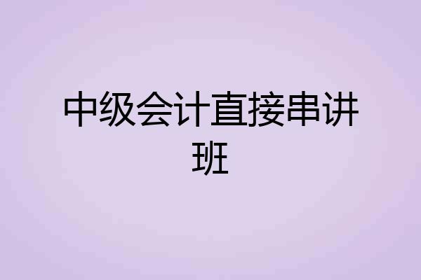 中级会计直接串讲班