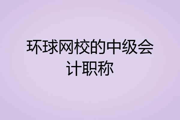 环球网校的中级会计职称
