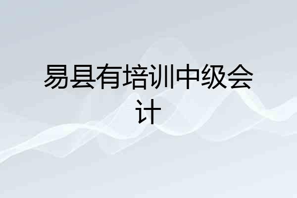 易县有培训中级会计